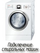 Установка стиральной машины Киев